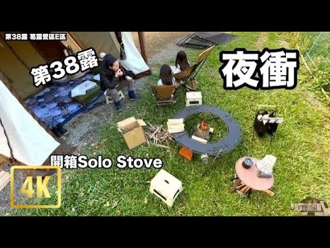 『James Lu』38th camping/Solo Stove campfire introduction/Ogawa lodge shelter/ 52R tent/Skogen table