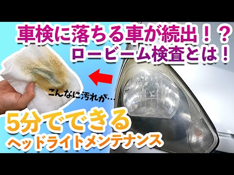 車検基準が厳しくなる！？ ロービーム検査とは！自分でできるヘッドライトメンテナンスもご紹介！