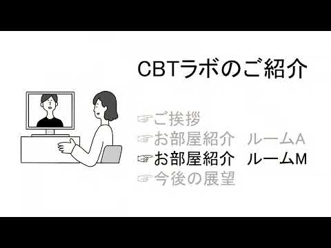 認知行動療法センター研究施設”CBTラボ”の紹介