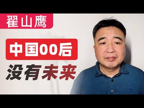 翟山鹰：中国00后，没有未来｜00、10、20后可能是中国最惨的几代人｜中国00后的命运预测｜中共不倒台，中国没有希望