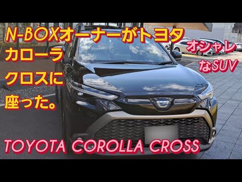 N-BOX オーナーがトヨタ カローラクロスに座った。TOYOTA COROLLA CROSS トヨタ ヤリスクロス HONDA ELEVATE トヨタ ライズ ホンダ WR-V新型NBOXカスタム