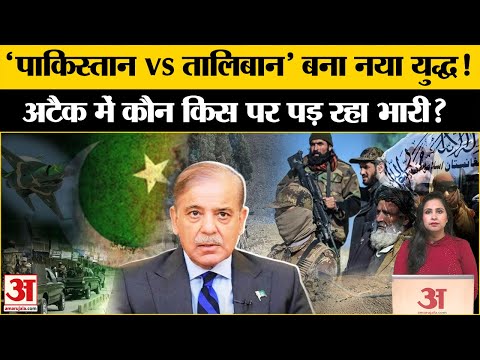 Pakistan vs Taliban: अफगानी तालिबान ने पाक सेना पर बरसाया कहर, पाक सेना के लिए सीमा पर बढ़ी मुश्किल।