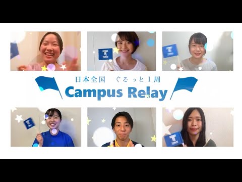 【東海大学】 キャンパスリレー紹介