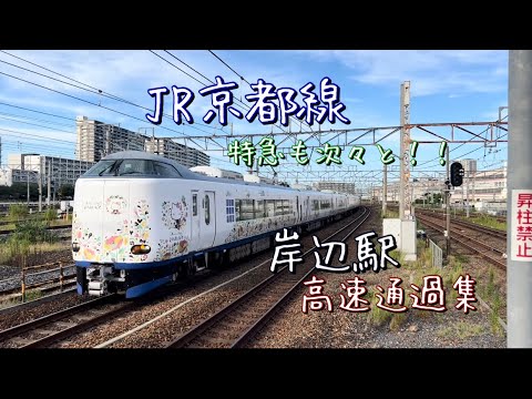 JR京都線　岸辺駅を高速通過する列車を撮影！！　次から次へと通過列車が来る！！