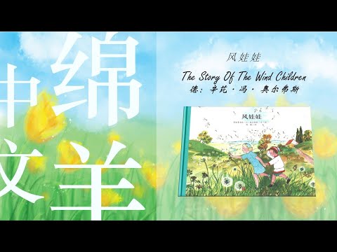 晚安故事 【音乐活动】2.【风娃娃】蒲公英 飞翔 起风了