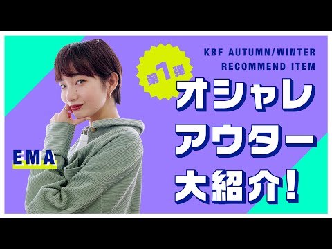 【秋冬新作】KBFのオシャレアウター大紹介☆第一弾！！【ファッション】