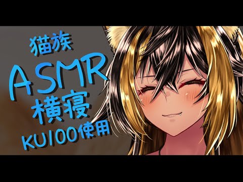 ⚡ASMR / KU100 猫族店_横寝  ( rest )【猫小夜くろえ/Vtuber】