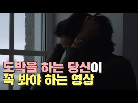 도박을 하는 당신 꼭 봐야하는 영상