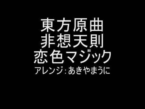 東方原曲　非想天則　vs魔理沙　恋色マジック