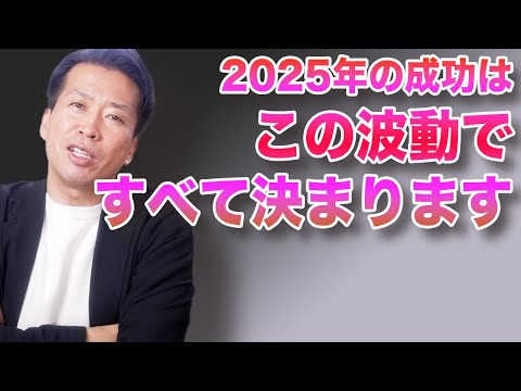 成功は波動で決まる！何を学ぶかよりも波動です！