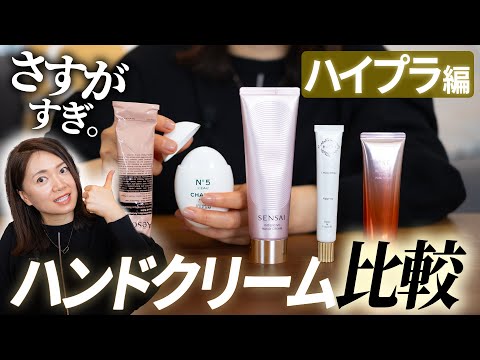 ハイプラ｜貴族のハンドクリーム比較「さすがすぎた。」est、シャネル、Aesop、SENSAI、HACCI…