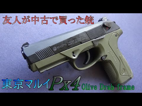 【中古エアガン】東京マルイ Px4 友人がメルカリで買ったエアガンをチェックする動画