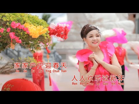 欢乐新春 -  戴宝珠  贺岁歌曲