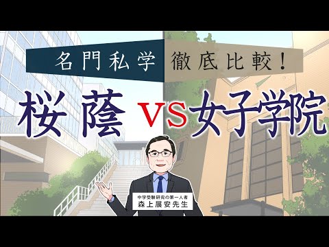 【桜蔭 VS 女子学院】名門私立中学徹底比較 〜 優等生文化の桜蔭、個性文化の女子学院 〜