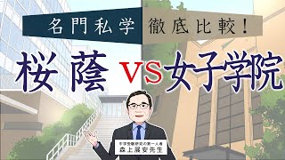 【桜蔭 VS 女子学院】名門私立中学徹底比較 〜 優等生文化の桜蔭、個性文化の女子学院 〜