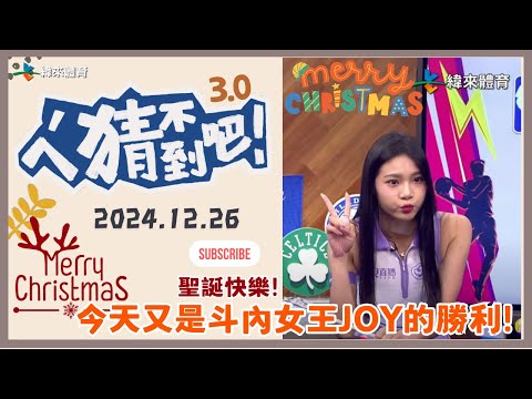 【ㄟˊ猜不到吧 ! 】我緯NBA瘋狂 來看比賽拿大獎  | 2024.12.26 | Feat . JOY、劉璇、撒基努、哈孝遠