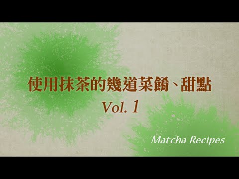 使用抹茶的幾道菜餚、甜點 Vol. 1（中文・繁体字）