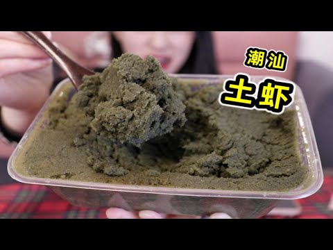 像水泥一样的美味！潮汕“土虾”曾消失20年，口味能有多惊艳？#潮汕 #土虾 #潮汕美食