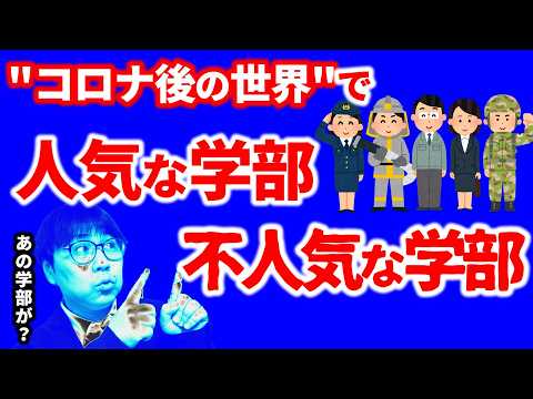 【意外な現実】今人気が伸びているor落ちているのは〇〇学部です｜高校生専門の塾講師が大学受験について詳しく解説します