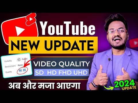 YouTube New Update 2024 || अब आयेगा और मजा..Youtube Video Quality New Update