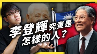 李登輝是民主之父？還是黑金教父？為何他的評價如此兩極？｜志祺七七