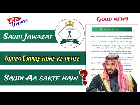 Iqama expire hone ke pehle dusre visa per aa sakte hai | Saudi Jawazat new update exit re entry visa