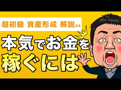 【資産運用 / 形成の鉄則】本気でお金を手にいれたい人が考えるべき事【10代から始められるお金の勉強】