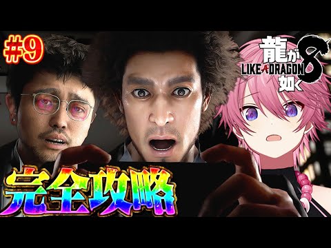 過去最高傑作の神ゲーと話題の『龍が如く８』を実績100％クリア目指す！#9【龍が如く８】【ネタバレ注意】【すとぷり】