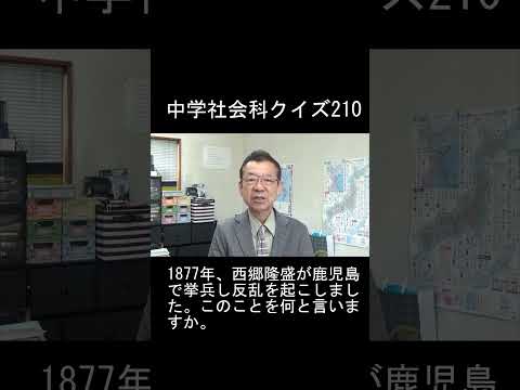 中学社会科クイズ210#short  #クイズ