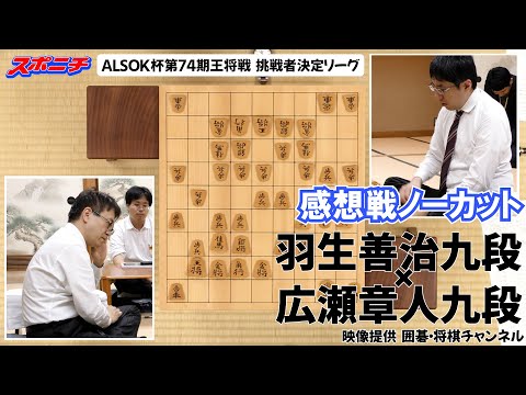 【感想戦　羽生善治九段VS広瀬章人九段】10/25 ALSOK杯第74期王将戦挑戦者決定リーグ