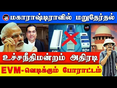 மகாராஷ்டிராவில் மறுதேர்தல்! உச்சநீதிமன்றம் அதிரடி! EVM-வெடிக்கும் போராட்டம் | THUPPARIYUM SHAMBU