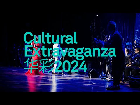 Cultural Extravaganza 2024 Afterevent Movie 《华彩》2024完美落幕