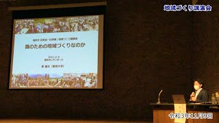 地域づくり講演会～誰のための地域づくりなのか～