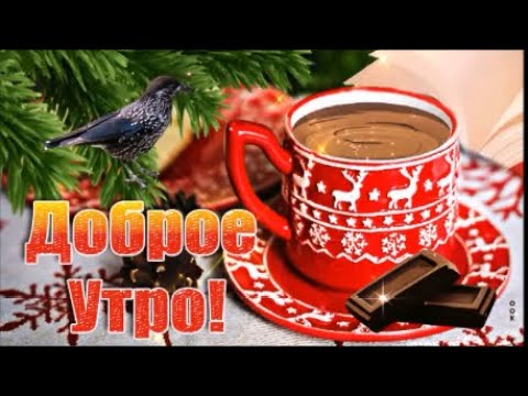 Доброе Утро! Желаю  Здоровья Счастья Доброты! Красивая Песня! Музыкальная Открытка!