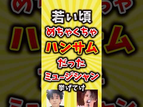 【コメ欄が有益】若い頃めちゃくちゃハンサムだったミュージシャン挙げてけ【いいね👍で保存してね】#昭和 #平成 #shorts