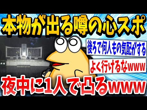 【2ch面白いスレ】「今から本物の不穏な場所に凸るでwww」スレ民「マジで今すぐ引き返せw」→結果www【ゆっくり解説】