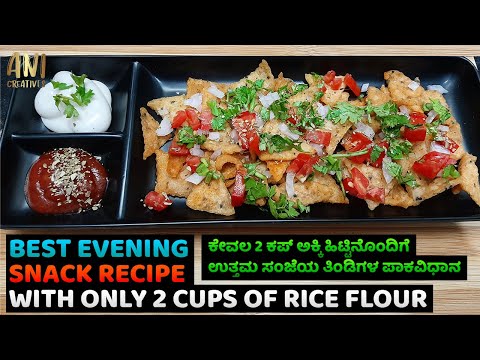 BEST EVENING SNACK WITH 2 CUPS OF RICE FLOUR |  2 ಕಪ್ ಅಕ್ಕಿ ಹಿಟ್ಟಿನೊಂದಿಗೆ ಉತ್ತಮ ಸಂಜೆಯ ತಿಂಡಿ ರೆಸಿಪಿ