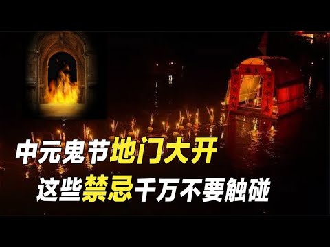 7月鬼门大开，人“鬼”将共存？鬼月的民俗禁忌有哪些？【野话老故事】