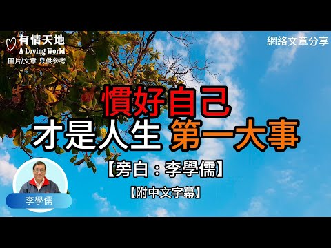 慣好自己 才是人生 第一大事 -【李學儒 旁白】 | 網絡文章 | A Loving World | 有緣相聚 | 有情天地 | 電台節目重溫【廣東話】