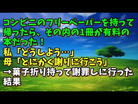 【スカッとひろゆき】【まさかの展開】コンビニのフリーペーパーを持って帰ったら、その内の1冊が有料の本だった！私「どうしよう…」母「とにかく謝りに行こう」→菓子折り持って謝罪しに行った結果