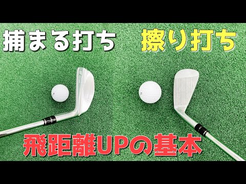 『捕まえる』『擦り打ち』違いがわかれば飛距離と方向性がアップする！？ゴルフの基本