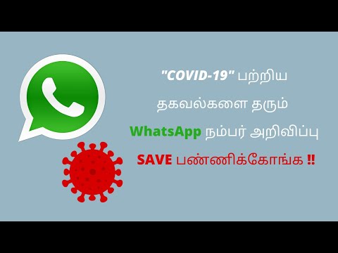 கொரோனா வைரஸ் பற்றிய தகவல்களை தரும் WhatsApp நம்பர் | MyGov Corona Helpdesk WhatsApp chatbot in Tamil