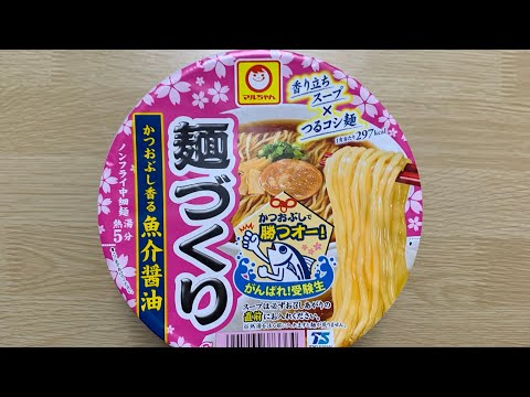 【麺づくり 魚介醤油】深夜に食べるカップラーメンは格別　Japanese ramen