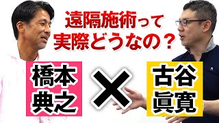 【対談】遠隔ヒーリング、治療院の患者さんが増えた!?