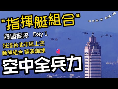 520就職典禮空中全兵力操演