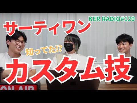 アイス大好き男がサーティワンアイスのカスタム技を語ります【第120回 KER RADIO】