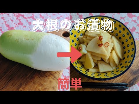 [簡単♪]大根のお漬物  / 大根を切って調味料に漬けるだけ/何回もリピするほど美味しい🤤Japanese radish pickles🌸