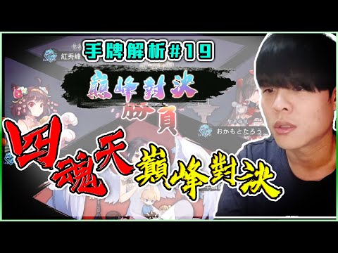 【日麻少年】手牌解析 #19 雀魂巔峰對決！魂天強度驗證時間！再強也打不贏賽貓？【競技少年 | 日麻 | 日本麻將 | 雀魂 | 王座之間】