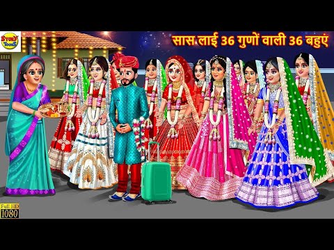 सास लाई 36 गुणों वाली 36 बहुएं | Saas Bahu | Hindi Kahani | Bedtime Stories | Moral Stories |Sasural