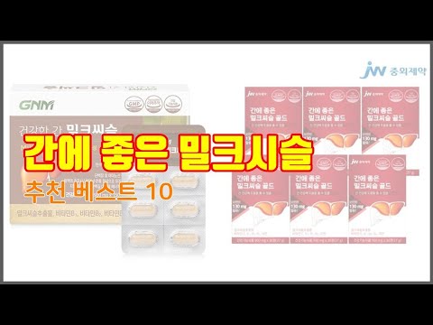 간에 좋은 밀크시슬 추천 지갑을 아끼는 스마트 쇼핑 가성비 좋은 상품 10가지